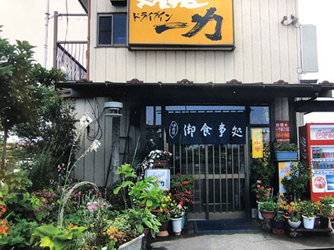 ドライブイン 一力