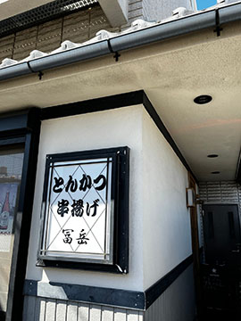 とんかつ 串揚げの店 冨岳
