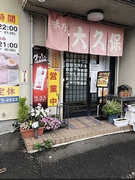 味乃大久保