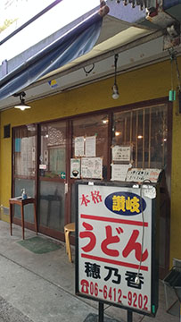 本格さぬきうどん穂乃香