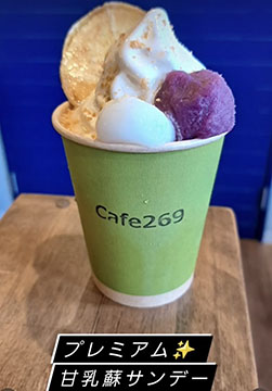 カフェ269