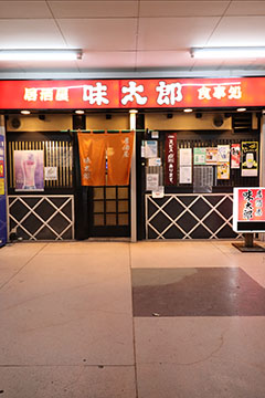味太郎