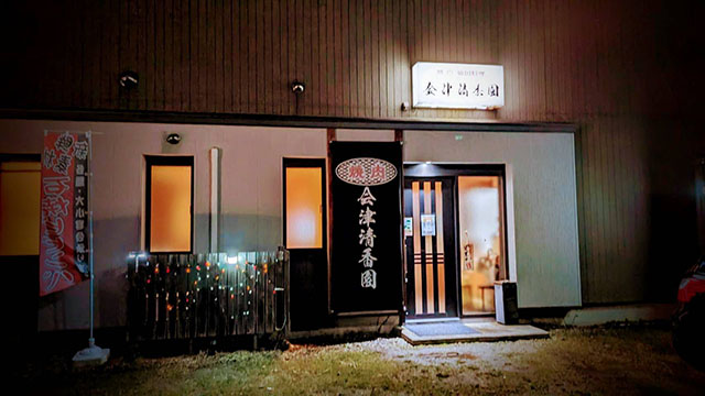 清香園