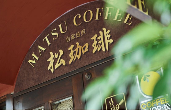 松珈琲