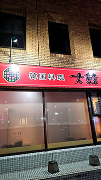 韓国料理 大韓