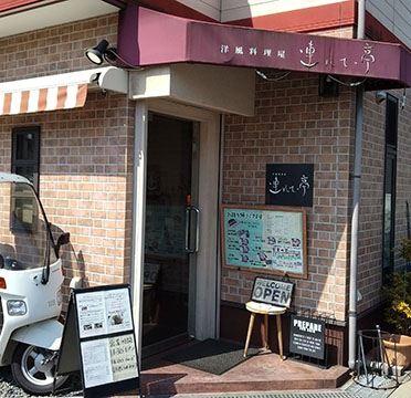 洋風料理屋連れてって亭