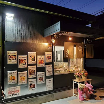 八光邸