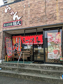 くし坊らーめん麺人