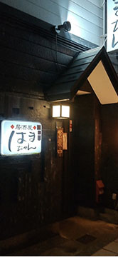 居酒屋 はまちゃん