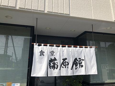 蒲原館