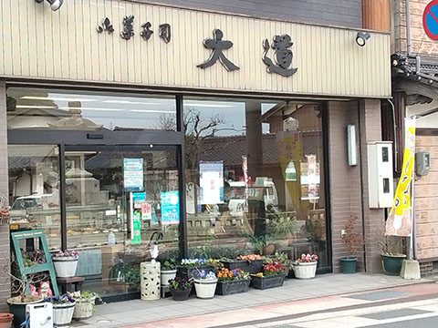 御菓子司　大道