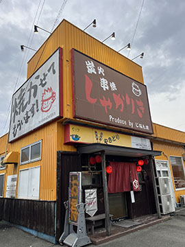 炭火串焼 しゃかりき