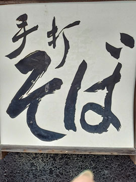 薬師寺そば