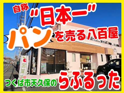 日本一パンを売る八百屋さん『らふるった』