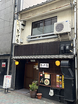 串のひげ家