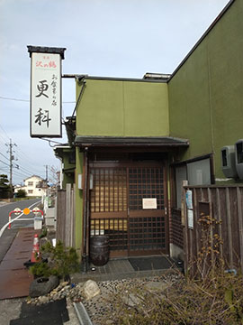 更科
