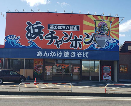 長万部三八飯店