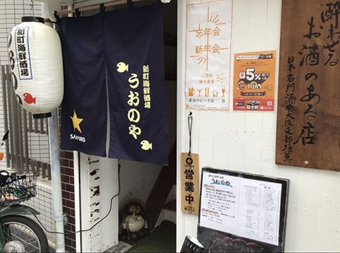 新町海鮮酒場うおのや