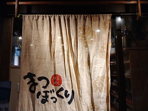 魚菜めし まつぼっくり