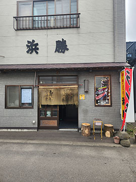 やきとり浜勝