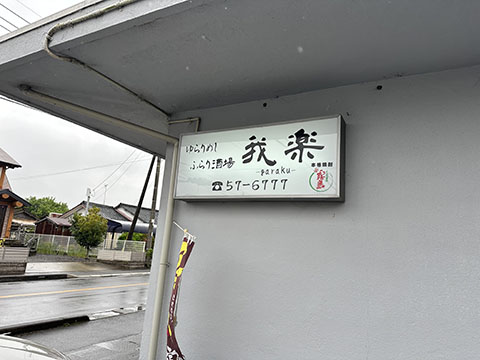 我楽