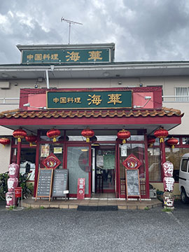 中国料理 海華 東越谷店