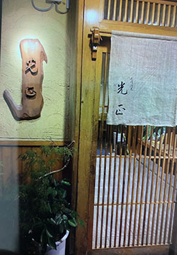 寿し割烹 光正