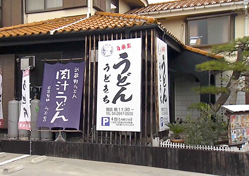 自家製うどん うどきち