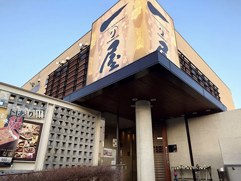 一の屋