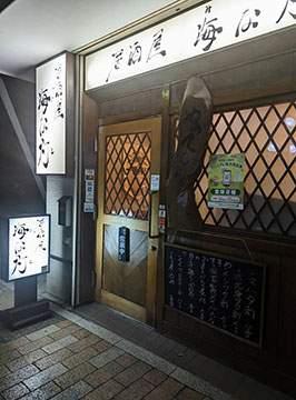 居酒屋海な灯