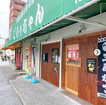 本格広島お好み焼ごろぅちゃん