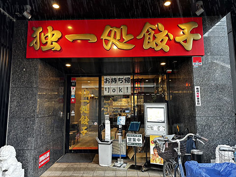 独一処餃子 葛西本店