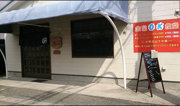金目OK食堂