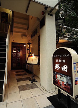 ステーキハウス野田