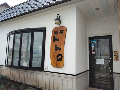 喫茶トトロ