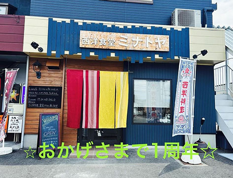 西洋食堂ミナトヤ