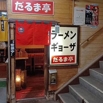 だるま亭中島店