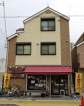 がおさん家のぱん屋