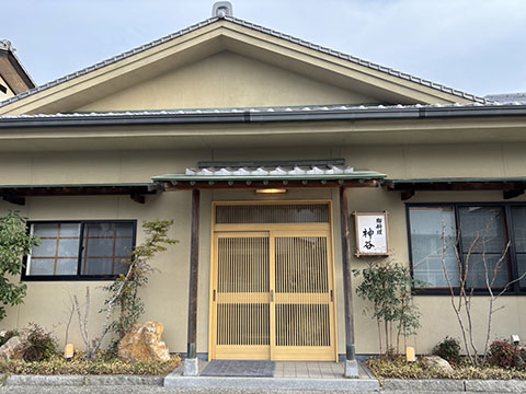 御料理 神谷