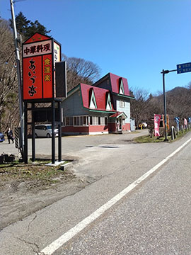 会津亭