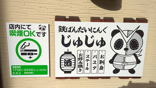 鉄ぱんだいにんぐ じゅじゅ