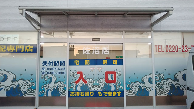 すし海道 佐沼店