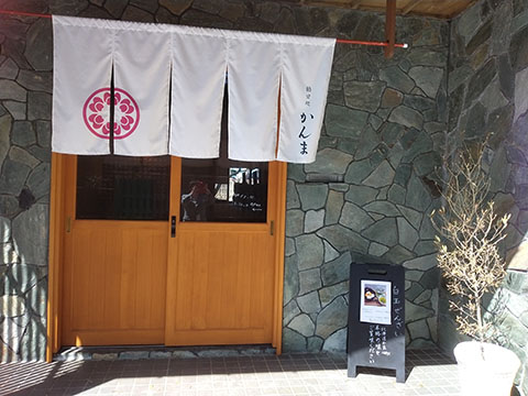 餡甘処かんま