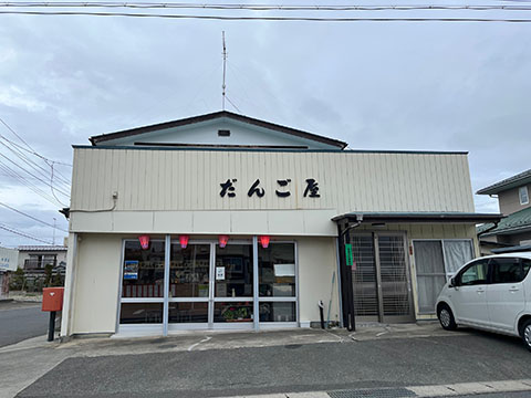 だんご屋
