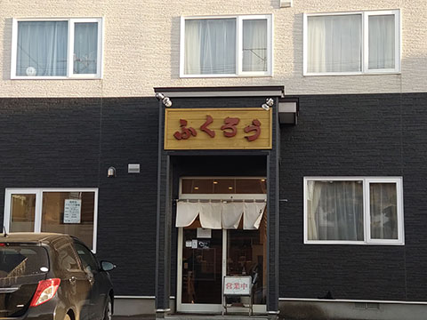 ラーメン処 ふくろう