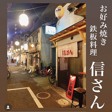 鉄板料理+お好み焼 信さん