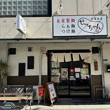 中華食堂 せっちゃん