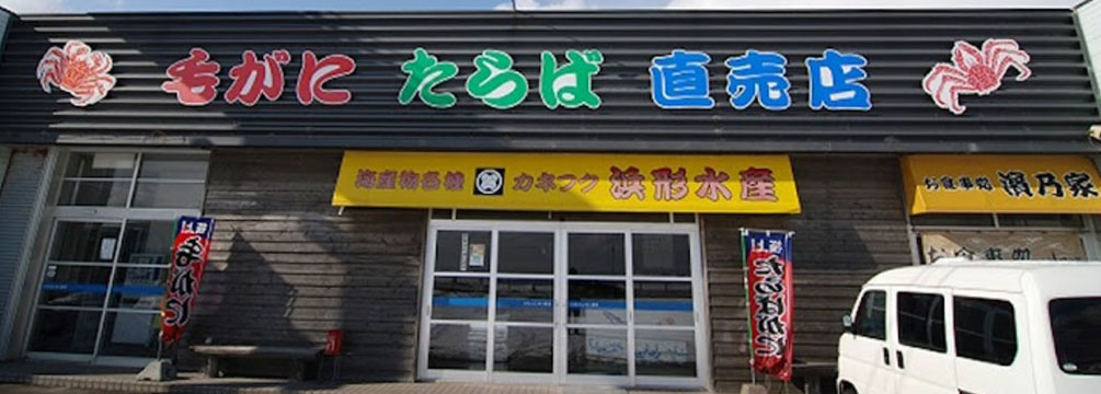 (有)カネフク浜形水産