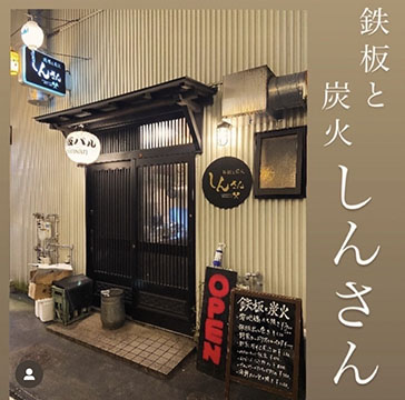 鉄板と炭火 しんさん