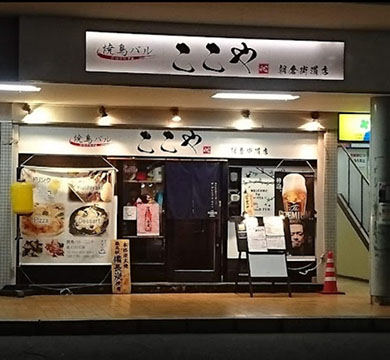 ここや